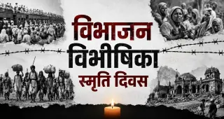 14 ऑगस्ट रोजी भारतात विभाजन विभीषिका स्मृती दिवस