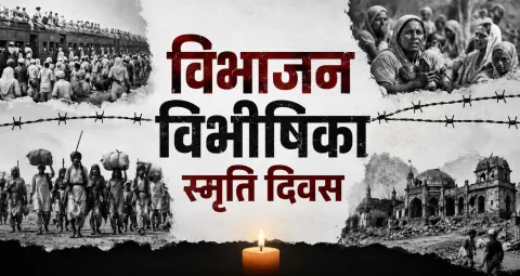 14 ऑगस्ट रोजी भारतात विभाजन विभीषिका स्मृती दिवस