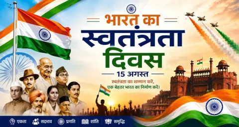 स्वतंत्रता दिवस 2026: भारत की आजादी का इतिहास, वीरों का बलिदान और राष्ट्रीय पर्व का महत्व