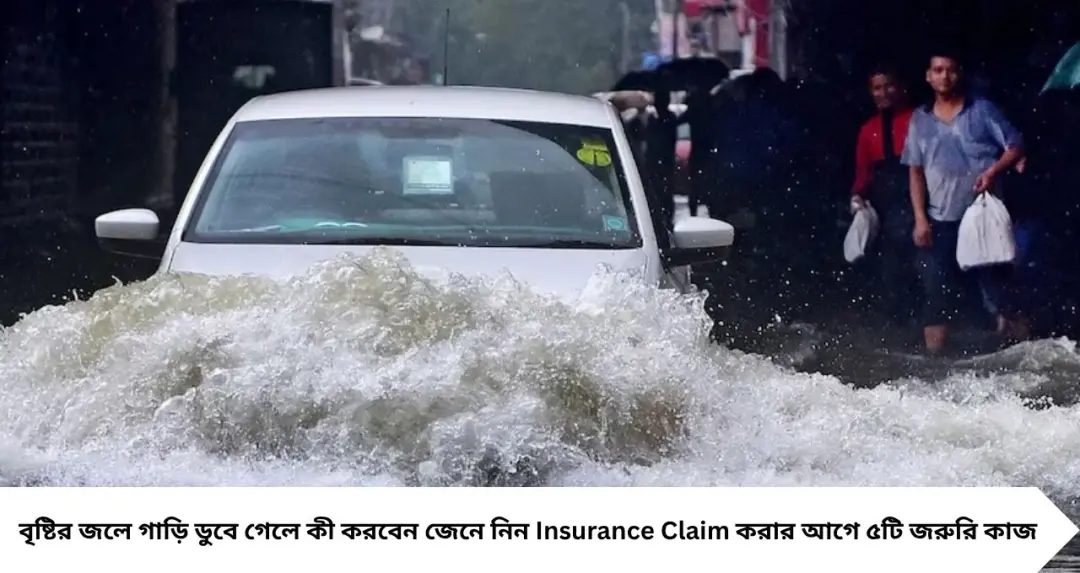 Car Insurance Claim: বৃষ্টির জলে গাড়ি ডুবে গেলে ভুলেও স্টার্ট নয়! এই ৫ কাজ করলেই বাড়বে ইনস্যুরেন্স ক্লেম পাওয়ার সম্ভাবনা
