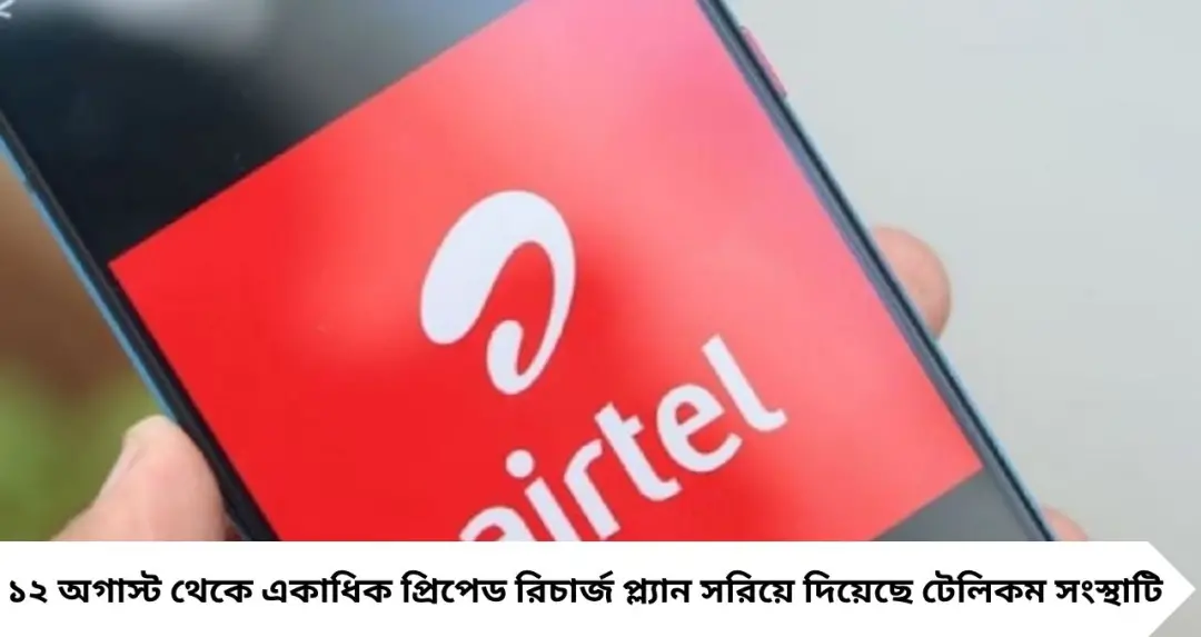 Airtel Recharge Hike: ২৯৯ টাকার রিচার্জ বন্ধ! বাড়ল খরচ, Airtel-এর সিদ্ধান্তে প্রতিবাদে CTI
