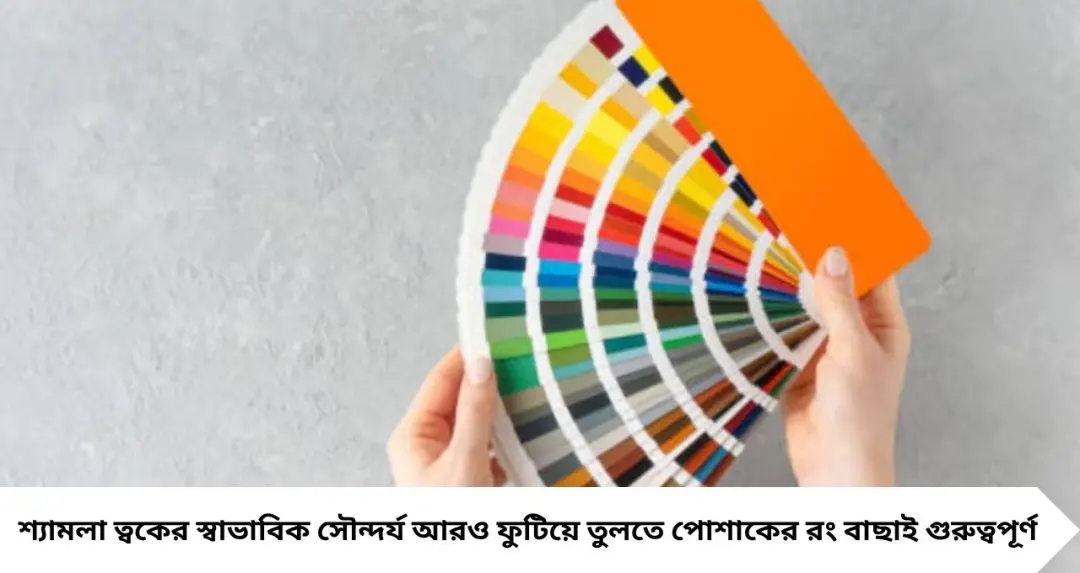 শ্যামলা ত্বকে কোন রং সবচেয়ে বেশি মানায়? সাদা থেকে ম্যাজেন্টা, পোশাক কেনার আগে বেছে নিন এই ৫ শেড

