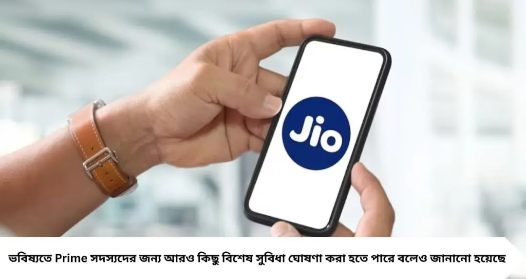 Jio Prime Membership: ৩০০ টাকা দিলেই ২০২৭ পর্যন্ত রিচার্জে সুরক্ষা! সঙ্গে ৬০০ টাকার ক্যাশব্যাক, জানুন সব সুবিধা
