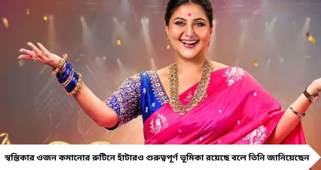 স্বস্তিকা মুখোপাধ্যায়ের ওজন কমল ১৮ কেজি! ৮৫ থেকে ৬৭, ‘দিদি নম্বর ১’-এর সঞ্চালিকার ফিটনেসের রহস্য কী?
