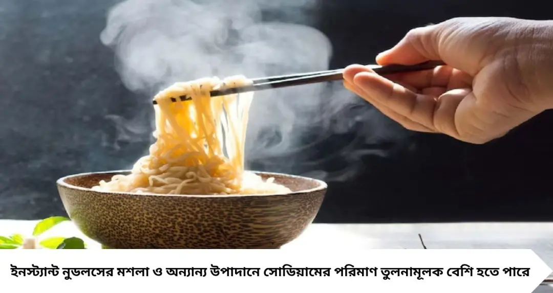 ইনস্ট্যান্ট নুডলসের নেশা ডেকে আনছে বিপদ? ওজন বাড়া থেকে হার্টের ঝুঁকি, জেনে নিন কী কী ক্ষতি হতে পারে
