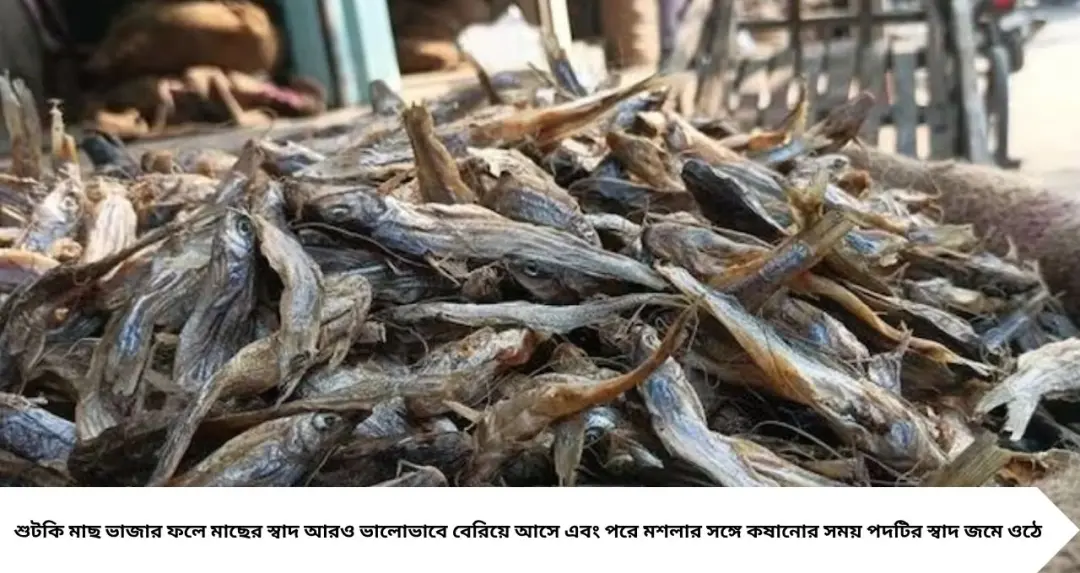 Fish Recipe: গরম ভাতের সঙ্গে জমে যাবে নেপালি স্টাইলে শুটকি মাছের ভুটুয়া! একবার খেলেই জিভে লেগে থাকবে স্বাদ
