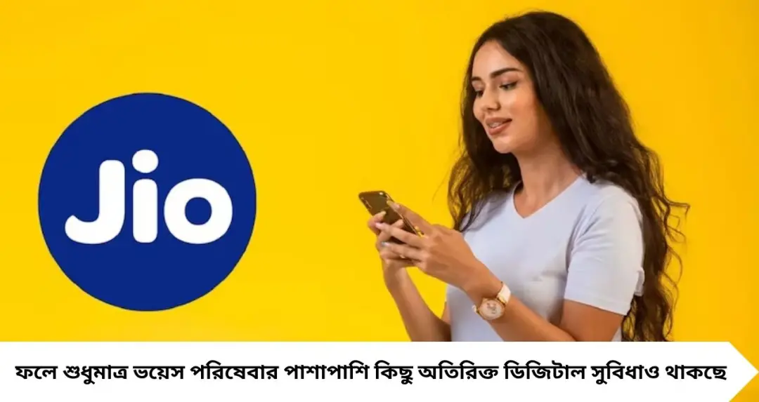Jio Recharge: সেকেন্ডারি সিমে বারবার রিচার্জের ঝামেলা শেষ! ৪৪৮ টাকায় ৮৪ দিন কলিং, সঙ্গে SMS-ও
