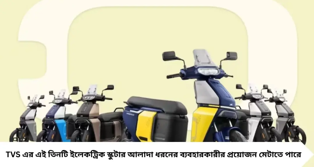 TVS Electric Scooters: ৪৯,৯৯৯ টাকা থেকেই ইলেকট্রিক স্কুটার! ১৫৮ কিমি রেঞ্জ, স্মার্ট ফিচার—জেনে নিন ৩ সেরা মডেল
