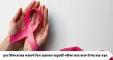 Breast Cancer Symptoms: স্তন বা বগলের নীচে নতুন চাকা? নিপলে বদল, ত্বকে গর্ত দেখলেই সতর্ক হোন, কোন লক্ষণে ডাক্তার দেখাবেন?
