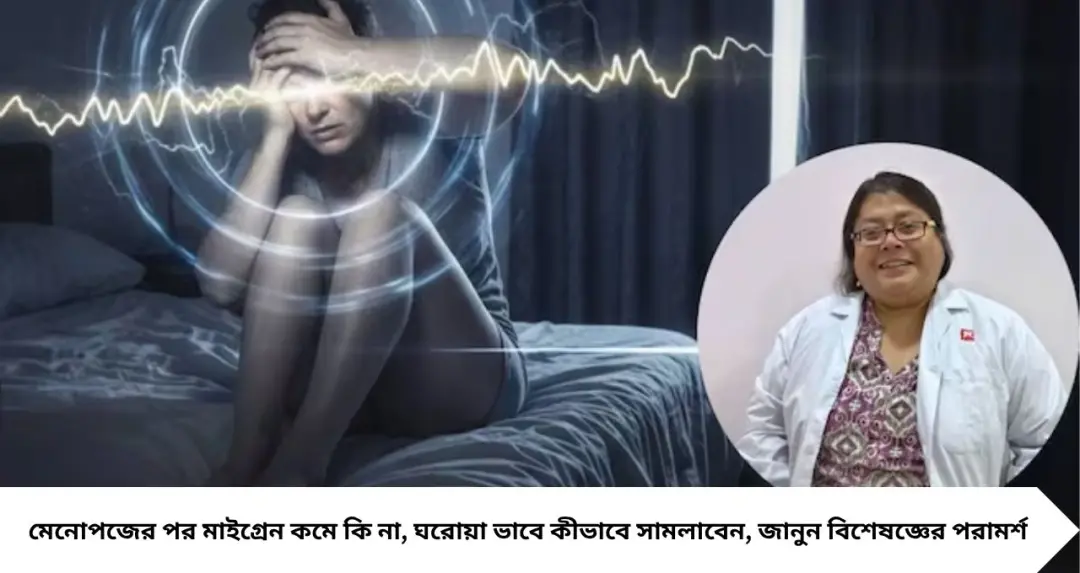 মাইগ্রেনের ব্যথা বাড়ায় কোন খাবার? মেনোপজের পর কি কমে, ঘরোয়া উপায়ে কীভাবে সামলাবেন
