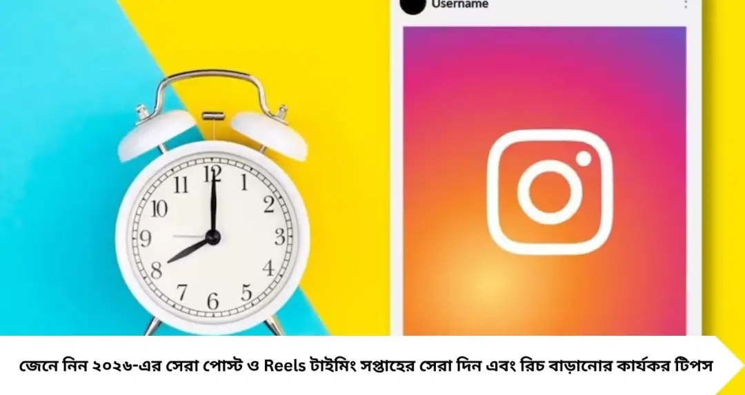 Instagram-এ কখন পোস্ট করলে বেশি ভিউ? ২০২৬-এর সেরা টাইমিং জেনে নিন, রিচ বাড়াতে কাজে দেবে এই টিপস