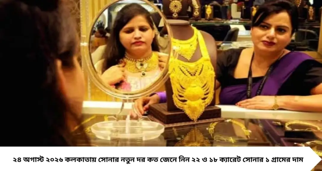 সপ্তাহের শুরুতেই সোনার দামে বড় লাফ! কলকাতায় ১ গ্রামের নতুন দর কত, জেনে নিন
