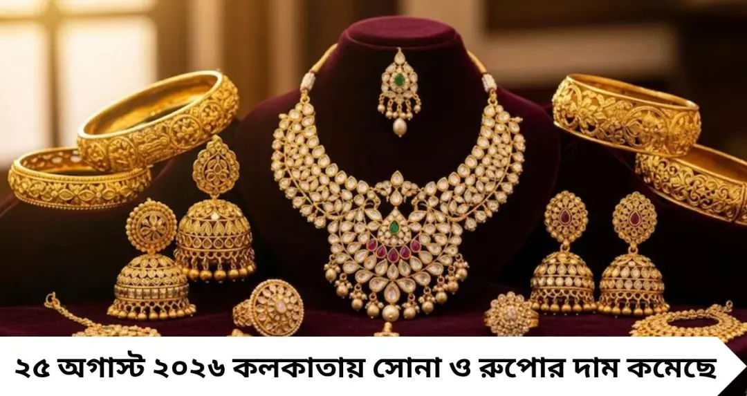 Gold Price Today: কলকাতায় সোনা-রুপোর দামে বড় পতন, ১ গ্রাম সোনার নতুন দর কত? দেখে নিন ২২ ও ২৪ ক্যারেটের রেট
