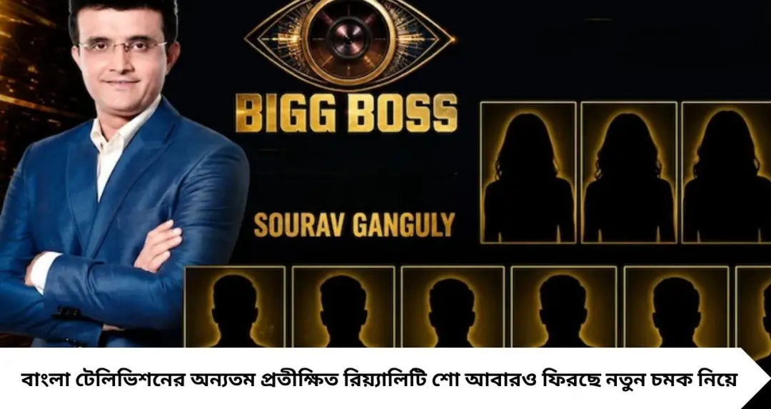 Bigg Boss Bangla: সৌরভের বিগ বসে থাকছেন খেলোয়াড়! ৩০ অগাস্ট গ্র্যান্ড প্রিমিয়ার, কার নাম ঘিরে তুঙ্গে জল্পনা?
