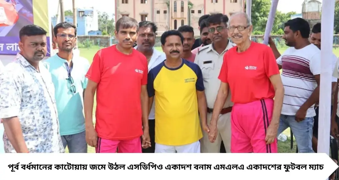 SDPO vs MLA Football Match: পুলিশের বিরুদ্ধে মাঠে বিধায়ক! কাটোয়ায় ৪-১ গোলে বড় জয়, ম্যাচে গোলও করলেন কৃষ্ণ ঘোষ
