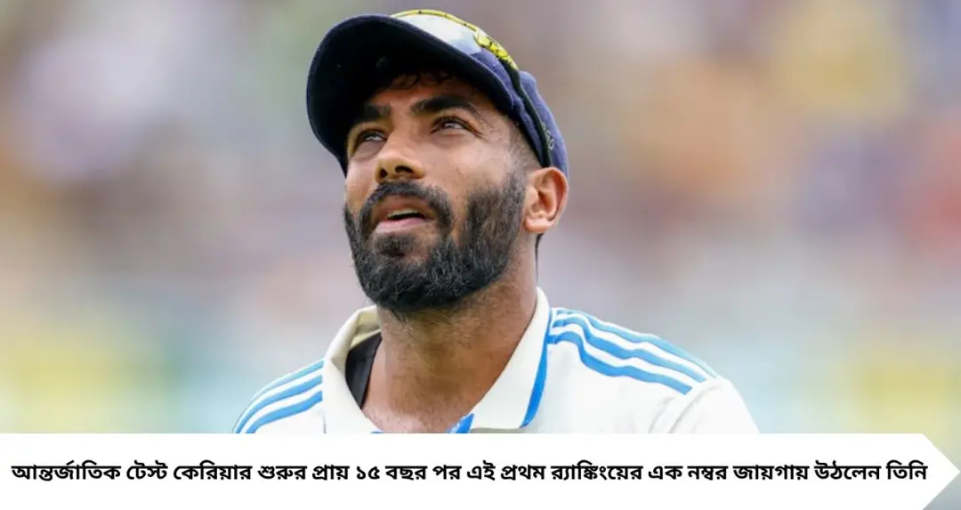 Jasprit Bumrah: বুমরাহকে সরিয়ে বিশ্বসেরা টেস্ট বোলার মিচেল স্টার্ক, ১৫ বছরের কেরিয়ারে প্রথমবার এল এক নম্বরের মুকুট
