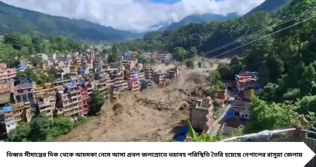 Nepal Rasuwa Flash Flood: আচমকা ভয়ঙ্কর জলস্রোত! নেপালের রাসুয়ায় হড়পা বান, ভেসে গেল বাজার-রাস্তাঘাট-ঘরবাড়ি
