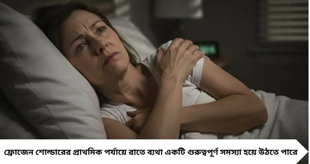 Frozen Shoulder: কাঁধে ব্যথায় রাতে ঘুম ভাঙে? চুল আঁচড়াতেও কষ্ট! চিনে নিন ফ্রোজেন শোল্ডারের লক্ষণ, কারণ ও চিকিৎসা

