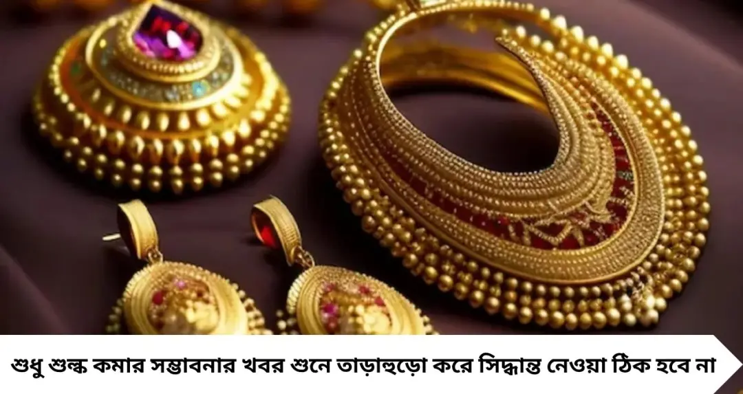 Gold Price Update: সোনা কি সত্যিই সস্তা হতে চলেছে? আমদানি শুল্ক কমলে ১ গ্রামে কতটা কমতে পারে দাম, জানুন হিসেব
