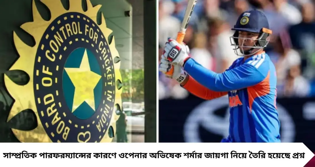 One Player Surely Dropped: আফগানিস্তান সিরিজে কি বাদ পড়ছেন এই তারকা? শেষ ৫ ইনিংসের পর চাপে অভিষেক শর্মা
