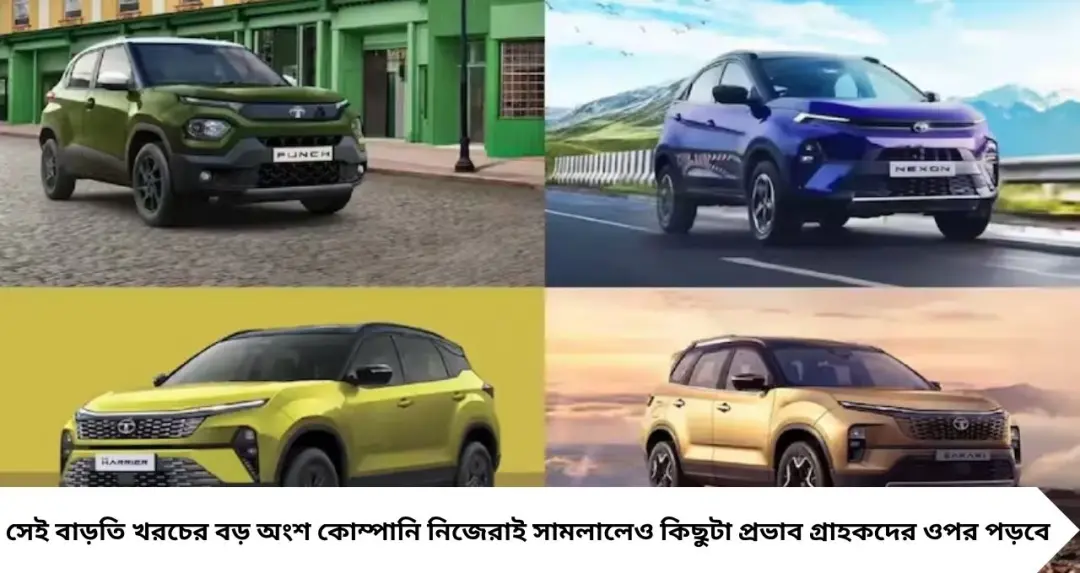 Tata Cars Price Hike: ১ সেপ্টেম্বর থেকে দাম বাড়ছে Tata-র একাধিক গাড়ির! Punch, Nexon থেকে Harrier—কতটা খরচ বাড়তে পারে?
