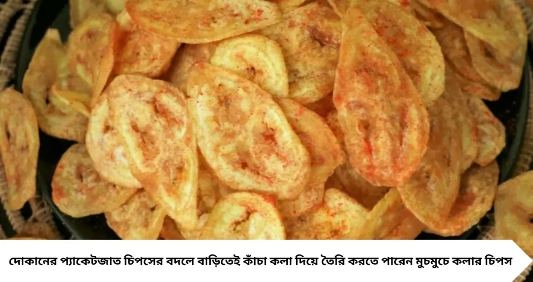 Banana Chips Recipe: বাজারের চিপস ভুলে যান! কাঁচা কলা দিয়ে ঘরেই বানান একেবারে মুচমুচে কলার চিপস, রইল সহজ রেসিপি

