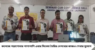 AI Film Editing Course: কলেজেই শিখুন সিনেমা এডিটিং থেকে AI! ৬ মাসের প্রশিক্ষণে তৈরি হবে নতুন দক্ষতা, মিলতে পারে চাকরি-ফ্রিল্যান্সিংয়ের সুযোগ