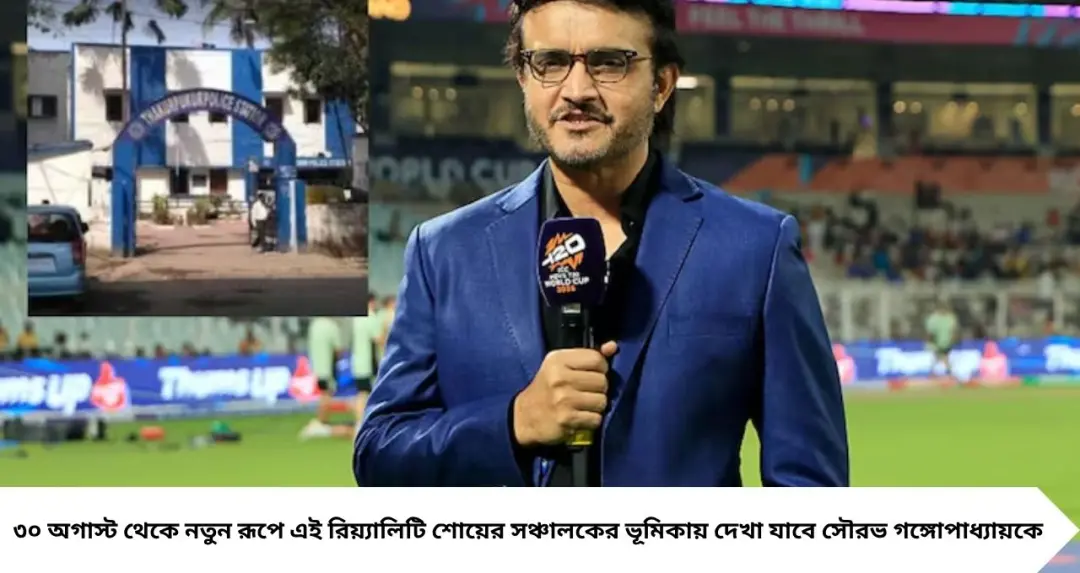 বিগ বস বাংলার গ্র্যান্ড ওপেনিংয়েই বড় চমক! সৌরভের সঙ্গে মঞ্চে দেখা যেতে পারে হরভজন, থাকছেন জনপ্রিয় ফুটবলারও?
