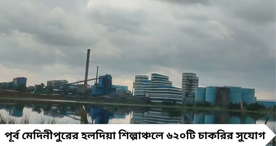 হলদিয়া শিল্পাঞ্চলে ৬২০ চাকরির সুযোগ! ITI থেকে B.Tech, ৫ সেপ্টেম্বরের মধ্যেই আবেদন, জেনে নিন পদ্ধতি
