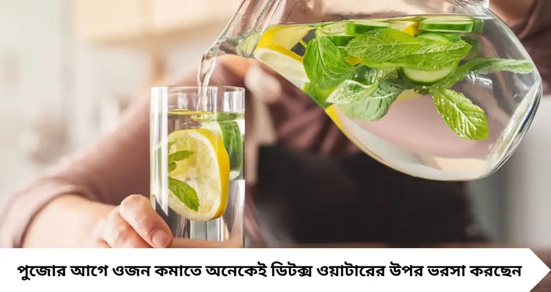 পুজোর আগে রোজ ডিটক্স ওয়াটার খাচ্ছেন? ওজন কি সত্যিই কমবে, নাকি সবটাই ভুল ধারণা! জানুন পুষ্টিবিদের মত