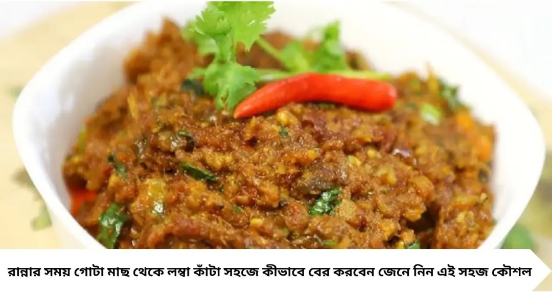 লইট্টা মাছের ঝুরি বানালেই মুখে কাঁটা! এই সহজ কৌশলে রান্নার আগেই বেরিয়ে যাবে সব কাঁটা
