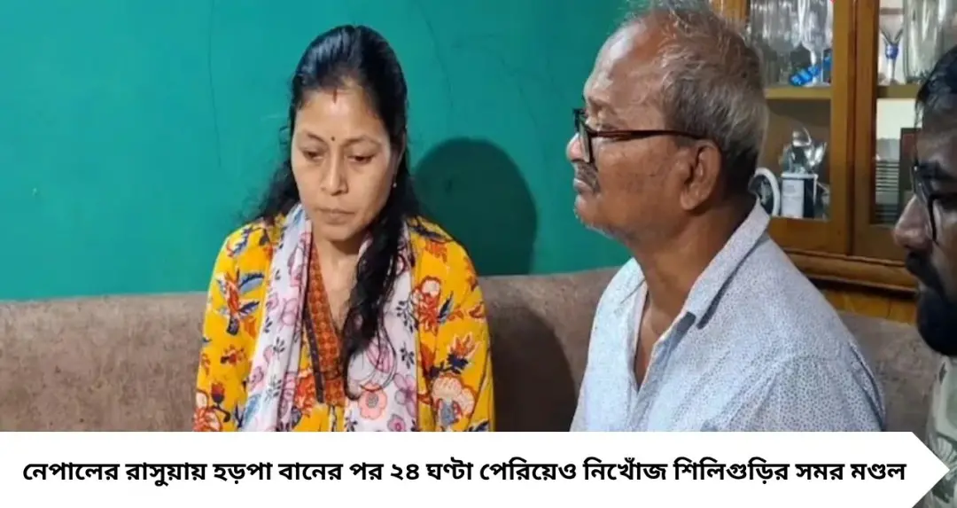 নেপালের হড়পা বানে ২৪ ঘণ্টা পরেও খোঁজ নেই শিলিগুড়ির সমরের! বাড়িতে ছুটে গিয়ে পরিবারকে বড় আশ্বাস মন্ত্রীর
