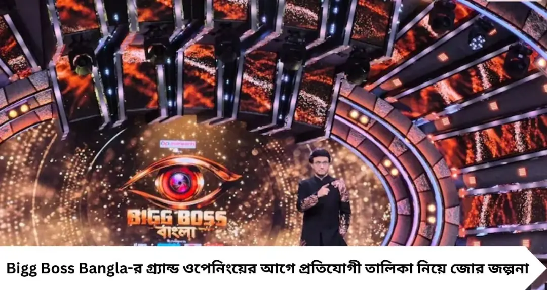Bigg Boss Bangla: শেষ মুহূর্তে বড় বদল! সরে গেলেন শন বন্দ্যোপাধ্যায়, তাঁর জায়গায় আসছেন জনপ্রিয় এই অভিনেত্রী
