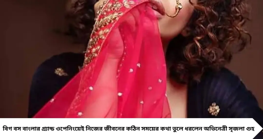 ১৬-১৭ বছরেই বাড়ির বাইরে, নিজের পায়ে দাঁড়ানোর লড়াই! বিগ বসের মঞ্চে সৃজলা গুহর জীবনের অজানা অধ্যায়
