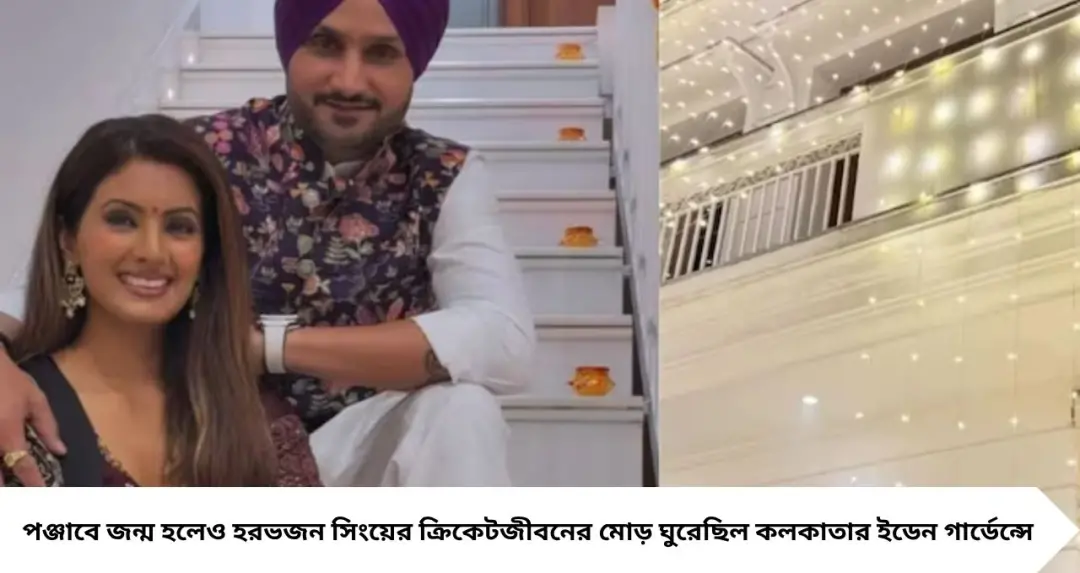 Harbhajan Singh: পঞ্জাবে কোটি টাকার বাড়ি, তবু ভিতের সঙ্গে মিশে ইডেনের মাটি! সৌরভের কাছে কেন এমন আবদার করেছিলেন ভাজ্জি?