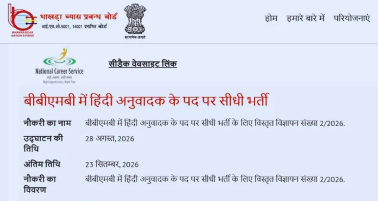 BBMB Hindi Translator Recruitment 2026: आवेदन शुरू, 21 सितंबर तक करें अप्लाई; पात्रता और फीस की पूरी जानकारी