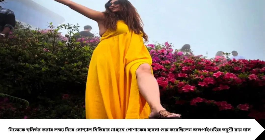 Bigg Boss Bangla: সোশ্যাল মিডিয়ায় পোশাক বিক্রি থেকে ‘বিগ বস’-এর ঘর! জলপাইগুড়ির তনুশ্রীর সাফল্যের গল্প অনুপ্রেরণার