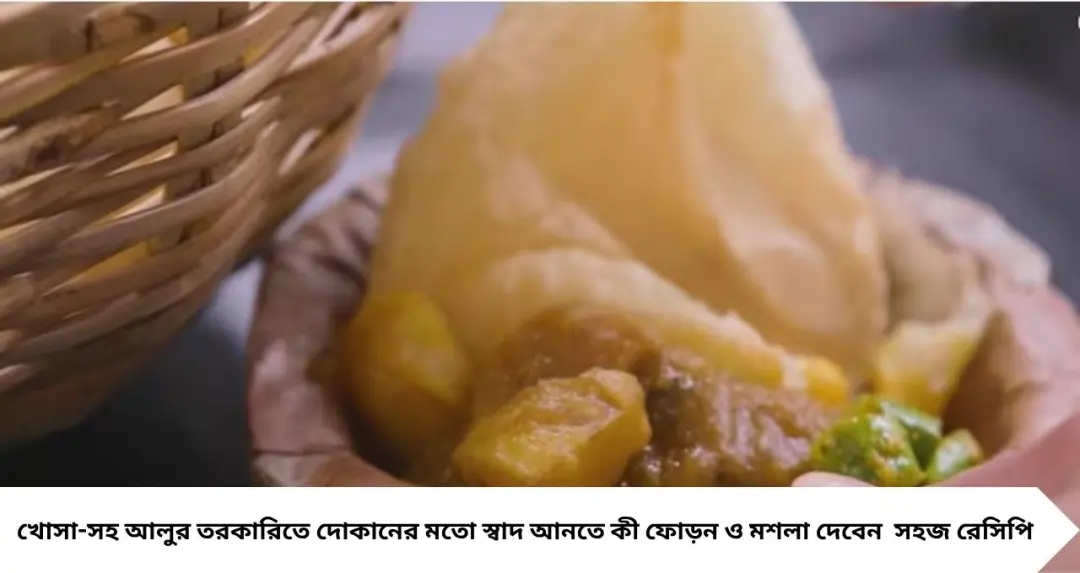 শালপাতায় কচুরির সঙ্গে দোকানের মতো আলুর তরকারি! ফোড়নে এই মশলা, স্বাদে আসবে উত্তর কলকাতার পুরনো দিনের গন্ধ