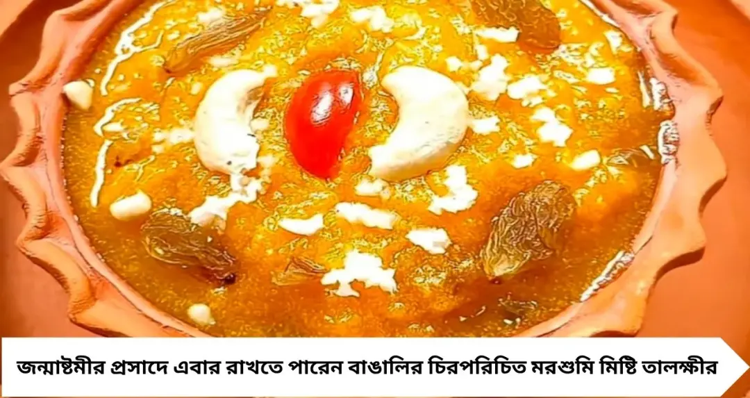 Janmashtami Talkheer: তালক্ষীর বানাতে দুধ কাটার ভয়? এই কৌশলে জ্বাল দিলেই হবে একেবারে ঘন, মোলায়েম ও সুস্বাদু
