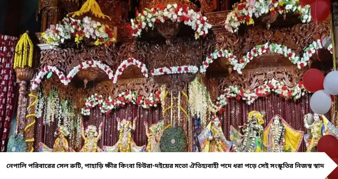 Janmashtami Festival: সেল রুটি থেকে চিউরা-দই, নেপালি পরিবারে জন্মাষ্টমীর পাতে থাকে কোন কোন বিশেষ পদ? জানুন ঐতিহ্য
