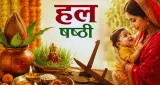 हरछठ व्रत 2026 आज, संतान की लंबी उम्र और सुख-समृद्धि के लिए रखा जाएगा व्रत