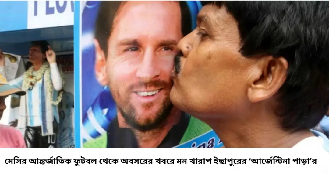 Messi Retirement: মেসির অবসরের খবরে থমথমে ইছাপুরের ‘আর্জেন্টিনা পাড়া’! চোখে জল ‘মেসির দাদা’র, কী আর্জি তাঁর?
