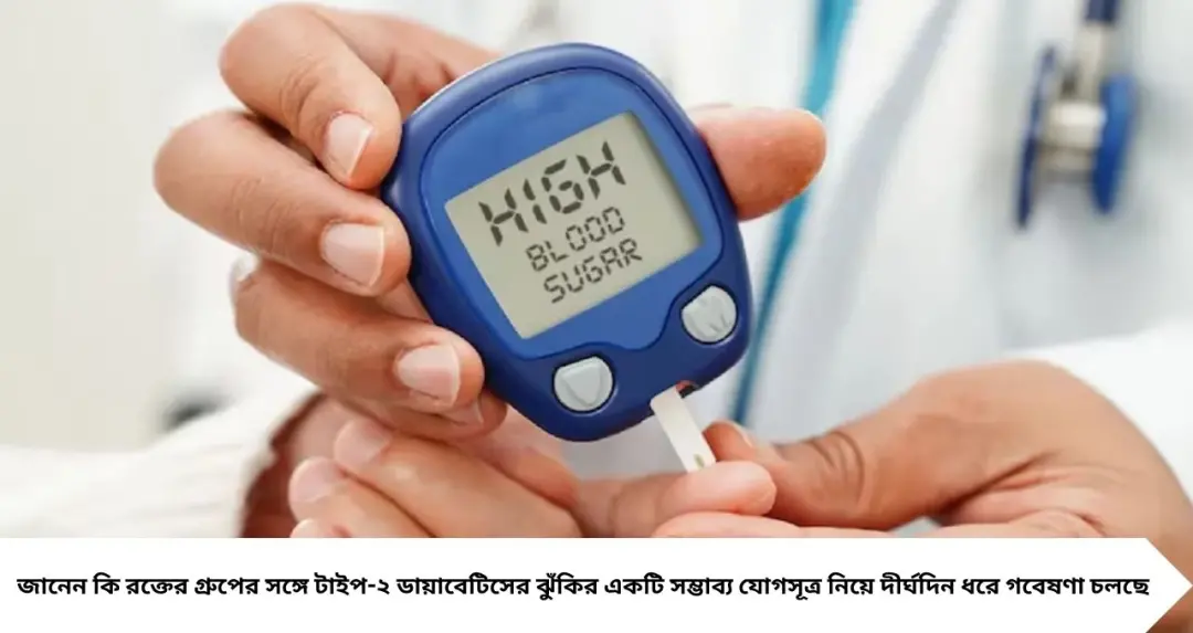 Diabetes Risk by Blood Group: কোন ব্লাড গ্রুপে ডায়াবেটিসের ঝুঁকি বেশি? কার ক্ষেত্রে কম, জানুন চিকিৎসকের ব্যাখ্যা
