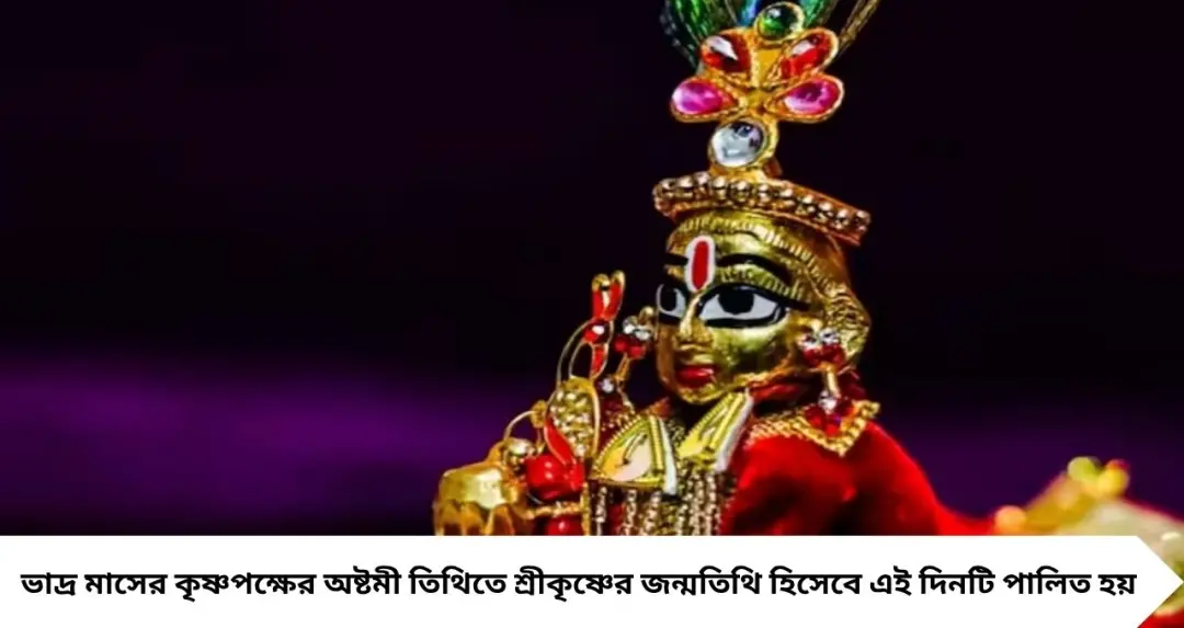 Janmashtami 2026: জন্মাষ্টমীর ব্রতে মানুন এই নিয়মগুলি, কখন করবেন পারণ? জেনে নিন শুভ সময় ও মন্ত্র
