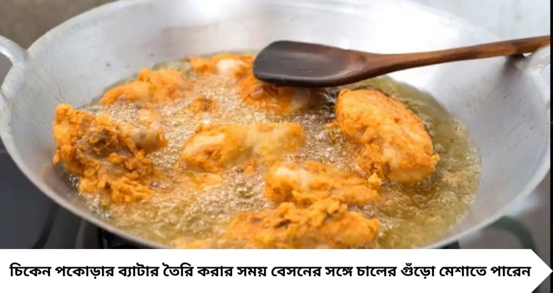 Chicken Pakora Tips: চিকেন পকোড়া ভাজার পরেই নরম? বেসনে মেশান এই ২ উপকরণ, বাইরে মুচমুচে ভিতরে থাকবে জুসি
