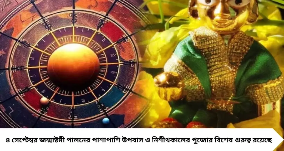 Janmashtami 2026: ১৫ বছর পর এমন বিরল যোগ! জন্মাষ্টমীর মধ্যরাতে তৈরি হবে ‘জয়ন্তী যোগ’, কীভাবে করবেন পুজো?
