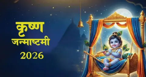 जन्माष्टमी 2026: कृष्ण जन्मोत्सव पर जानें पूजा विधि, शुभ मुहूर्त और व्रत के जरूरी नियम