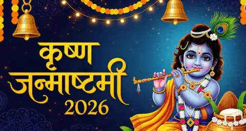 Krishna Janmashtami 2026: कल मनाई जाएगी जन्माष्टमी, जानें पूजा का शुभ समय और व्रत खुलने का समय