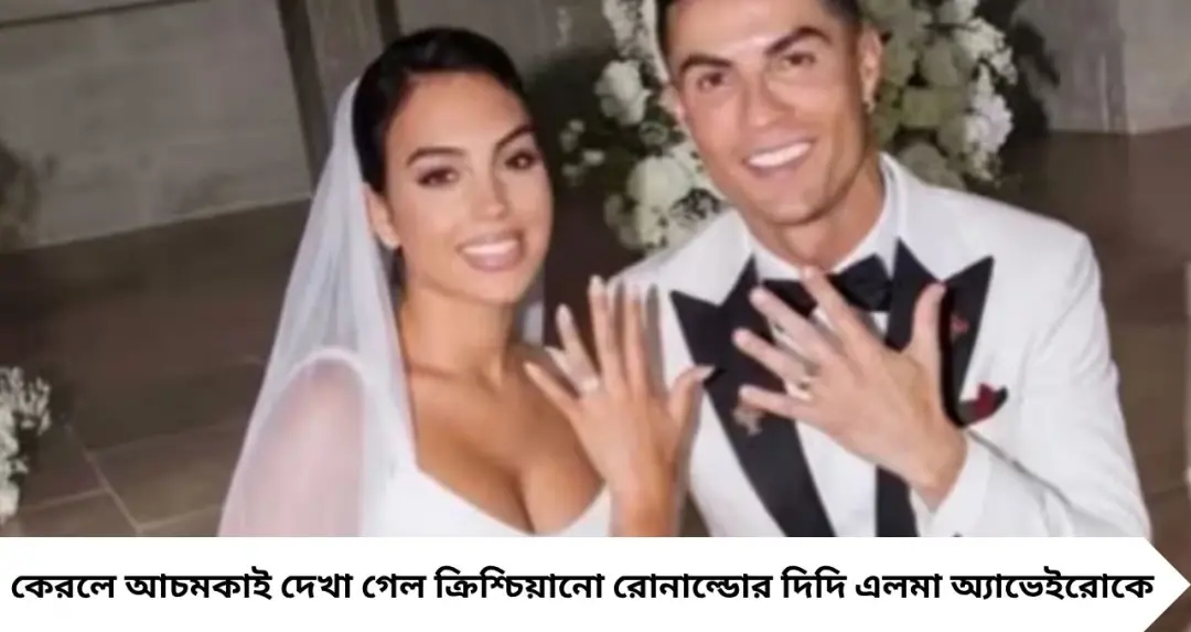 Ronaldo Sister In Kerala: হঠাৎ কেরলে রোনাল্ডোর দিদি, মুখ্যমন্ত্রীর সঙ্গে সাক্ষাৎ! তাহলে কি মধুচন্দ্রিমায় ‘গডস ওন কান্ট্রি’-তে আসছেন রোনাল্ডো?
