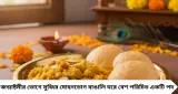 Janmashtami Mohanbhog Recipe: জন্মাষ্টমীতে গোপালের ভোগে বানান নরম-গরম মোহনভোগ! সুজি ভাজার এই কৌশল জানলে দলা পাকাবে না
